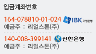 입금계좌번호 : 기업은행 164-078810-01-024, 예금주 - 리얼스톤(주)